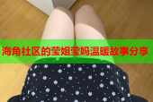 海角社区的莹姐莹妈温暖故事分享