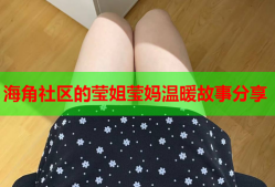 海角社区的莹姐莹妈温暖故事分享