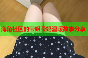 海角社区的莹姐莹妈温暖故事分享