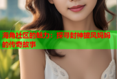 海角社区的魅力：探寻封神披风妈妈的传奇故事