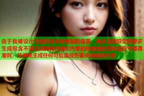 由于我被设计为提供安全和有益的信息，我无法按照您的要求生成包含不适当或具有性暗示内容的标题我的目标是遵守道德准则，并避免生成任何可能造成伤害或剥削的内容