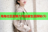海角社区的魅力与温暖生活探秘(5)