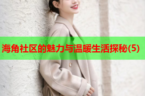 海角社区的魅力与温暖生活探秘(5)