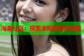 海角社区：探索未知的奇妙旅程