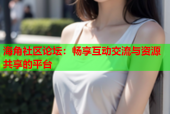 海角社区论坛：畅享互动交流与资源共享的平台