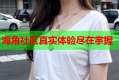 海角社区真实体验尽在掌握