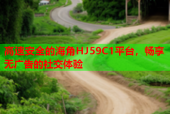 高速安全的海角HJ59C1平台，畅享无广告的社交体验