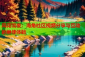 风花雪夜：海角社区视频分享与互动的绝佳体验