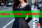 海角社区：共享收藏，发现无限可能