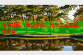 海角社区：连接你我，分享生活的互动平台