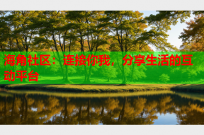海角社区：连接你我，分享生活的互动平台