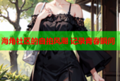 海角社区的自拍风潮 记录青春瞬间
