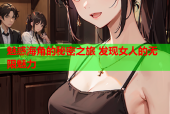 魅惑海角的秘密之旅 发现女人的无限魅力