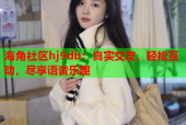 海角社区hj9db：真实交友，轻松互动，尽享语音乐趣