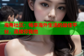 海角社区：畅享海外生活的最佳平台，连接你我他