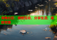 海角社区：便捷互动，分享生活，连接邻里