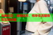 海角社区：连接远方，畅享生活服务与互动乐趣