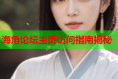 海角论坛主页访问指南揭秘