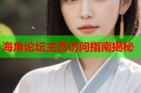 海角论坛主页访问指南揭秘