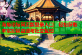 海角论坛网页版登录入口：轻松获取丰富影视资源与社交互动
