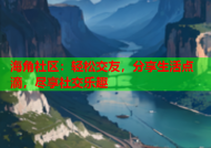 海角社区：轻松交友，分享生活点滴，尽享社交乐趣