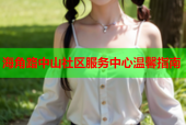 海角路中山社区服务中心温馨指南