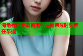 海角社区登录首页名人堂荣耀时刻尽在掌握
