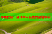 海角社区：全球华人聚集的温馨家园