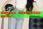 连接邻里生活，畅享海角社区互动与服务平台(1)