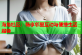 海角社区：畅享邻里互动与便捷生活服务