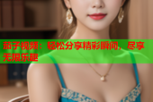 茄子视频：轻松分享精彩瞬间，尽享无限乐趣