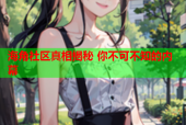 海角社区真相揭秘 你不可不知的内幕