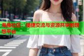 海角社区：便捷交流与资源共享的理想平台
