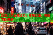 海角社区最新域名：多元交友，畅享互动乐趣