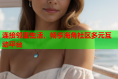 连接邻里生活，畅享海角社区多元互动平台