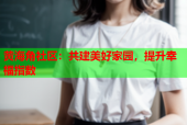 黄海角社区：共建美好家园，提升幸福指数