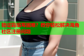 验证码填写困难？教你轻松解决海角社区注册问题