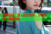 海角社区：华人社交互动，分享生活，连接你我