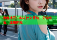 海角社区：华人社交互动，分享生活，连接你我