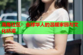 海角社区：全球华人的温暖家园与文化桥梁