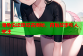 海角论坛原域名揭秘，背后故事引人关注
