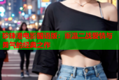 珍珠港电影国语版：重温二战爱情与勇气的经典之作
