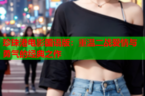 珍珠港电影国语版：重温二战爱情与勇气的经典之作