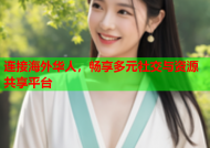 连接海外华人，畅享多元社交与资源共享平台