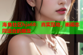 海角社区hja68：真实互动，邂逅志同道合的朋友