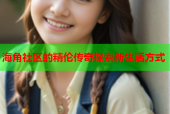 海角社区的精伦传奇探索新生活方式
