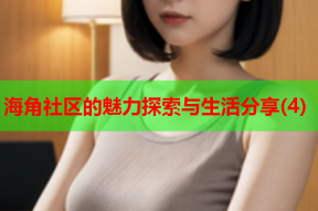海角社区的魅力探索与生活分享(4)