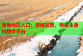 海角社区入口：连接邻里，畅享生活的数字平台