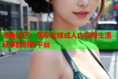 海角社区：尽享全球成人内容与生活分享的创新平台
