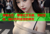 海角社区：畅享社交乐趣，实时互动，结识志同道合的朋友